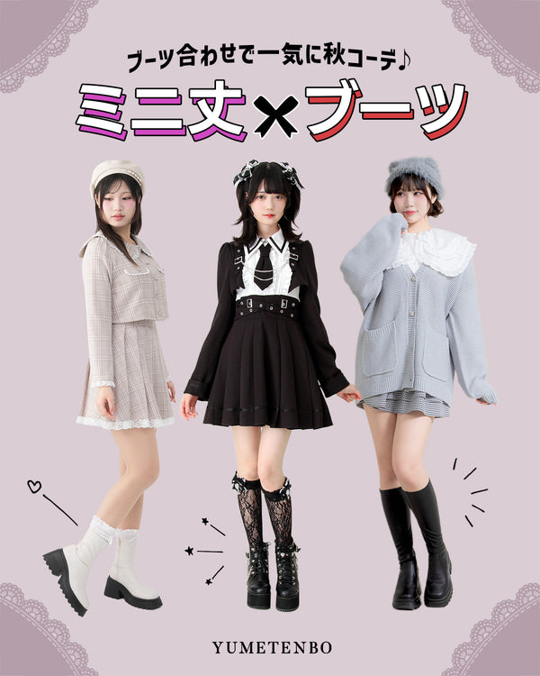 ミニ丈×ブーツ